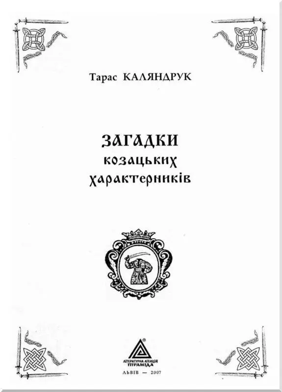 Введение Написав книгу Тайны боевых искусств Украины я решил что вся - фото 1