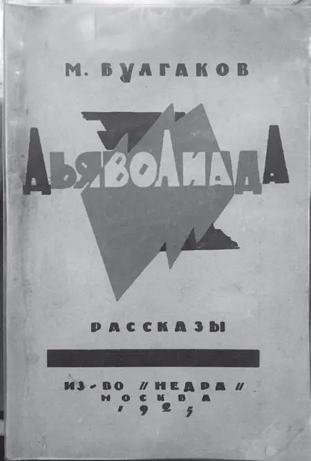 Сборник рассказов МБулгакова Дьяволиада 1925 г Сам писатель эту свою - фото 5