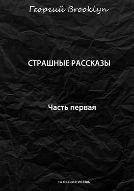 Георгий Brooklyn Страшные рассказы. Часть первая обложка книги