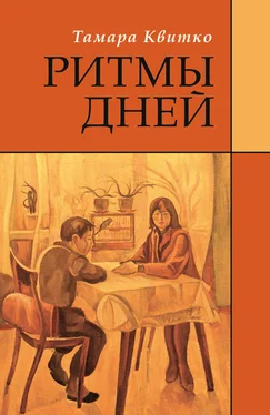 Тамара Квитко Ритмы дней обложка книги