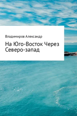 Александр Владимиров На Юго-Восток через Северо-Запад обложка книги