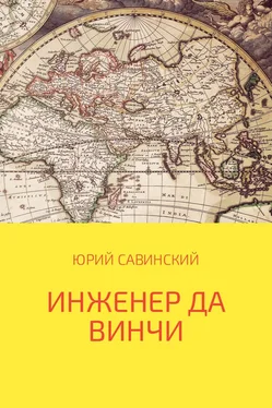 Юрий Савинский Инженер да Винчи обложка книги