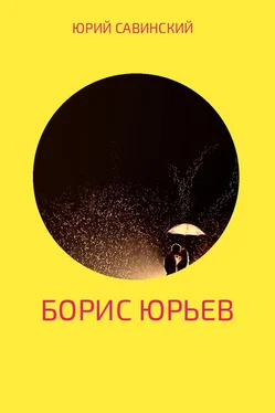 Юрий Савинский Борис Юрьев обложка книги