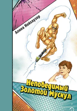 Алина Нойхаузер Непобедимый Золотой Мускул обложка книги