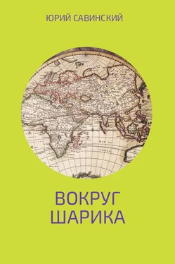 Юрий Савинский Вокруг Шарика обложка книги