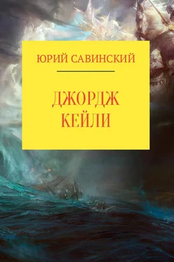 Юрий Савинский Джордж Кейли обложка книги