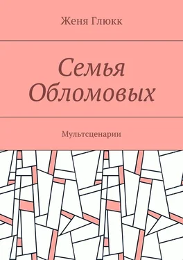 Женя Глюкк Семья Обломовых. Мультсценарии обложка книги