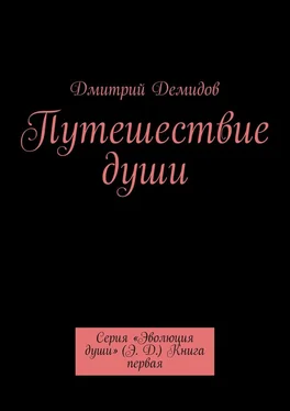 Дмитрий Демидов Путешествие души. Серия «Эволюция души» (Э. Д.) Книга первая обложка книги