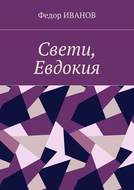 Федор Иванов Свети, Евдокия обложка книги