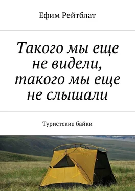 Ефим Рейтблат Такого мы еще не видели, такого мы еще не слышали. Туристские байки обложка книги