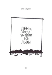 Олег Батухтин - День, когда умерли все львы