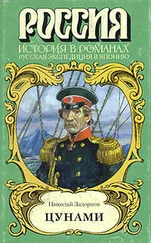 Николай Задорнов - Цунами
