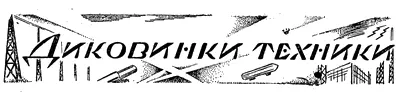 ДИКОВИНКИ ТЕХНИКИ ОГНЕУПОРНАЯ КРАСКА Инженер Шатров Москва составил рецепт - фото 42
