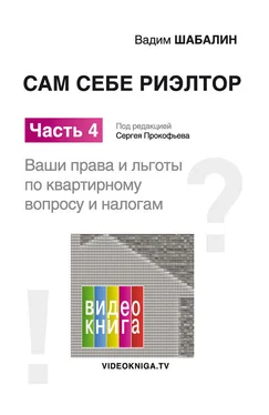 Вадим Шабалин Сам себе риэлтор. Ваши права и льготы по жилищному вопросу и налогам обложка книги