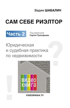 Вадим Шабалин Сам себе риэлтор. Юридическая и судебная практика обложка книги