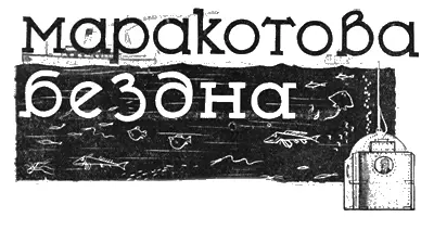 МАРАКОТОВА БЕЗДНА Новый научнофантастический роман А КонанДойля - фото 17