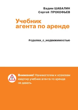 Вадим Шабалин Сделки с недвижимостью. Учебник агента по аренде