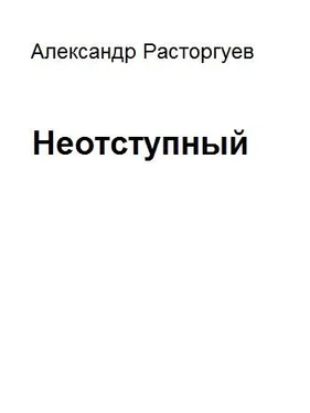 Александр Расторгуев Неотступный обложка книги