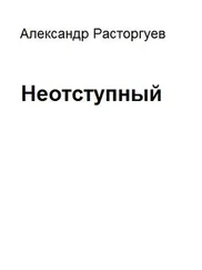 Александр Расторгуев - Неотступный