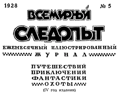 ЖУРНАЛ ПЕЧАТАЕТСЯ В ТИПОГРАФИИ КРАСНЫЙ ПРОЛЕТАРИЙ МОСКВА ПИМЕНОВСКАЯ 16 - фото 2