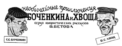 НЕОБЫЧАЙНЫЕ ПРИКЛЮЧЕНИЯ БОЧЕНКИНА И ХВОЩА СЕРИЯ ЮМОРИСТИЧЕСКИХ РАССКАЗОВ В - фото 30