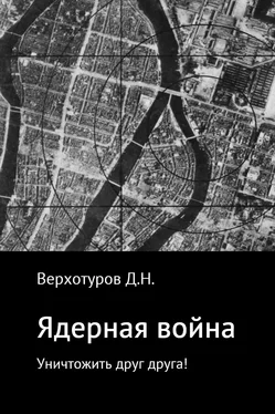 Дмитрий Верхотуров Ядерная война: уничтожить друг друга! обложка книги