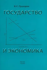 Борис Пушкарев - Государство и экономика. Введение для неэкономистов