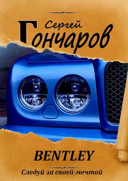 Сергей Гончаров Bentley обложка книги