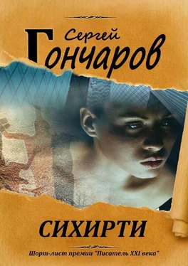 Сергей Гончаров Сихирти обложка книги