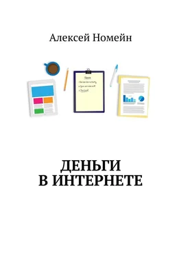 Алексей Номейн Деньги в интернете обложка книги
