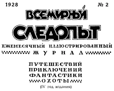 ЖУРНАЛ ПЕЧАТАЕТСЯ В ТИПОГРАФИИ КРАСНЫЙ ПРОЛЕТАРИЙ МОСКВА ПИМЕНОВСКАЯ 16 - фото 2