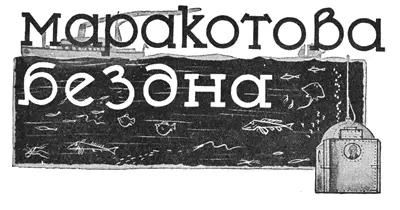 МАРАКОТОВА БЕЗДНА Научнофантастический роман А КонанДойля - фото 17