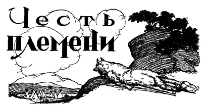 ЧЕСТЬ ПЛЕМЕНИ К рисунку на обложке Рассказ из жизни - фото 24