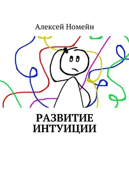 Алексей Номейн Развитие интуиции обложка книги