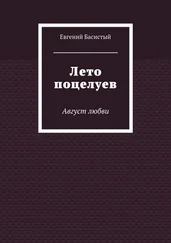 Евгений Басистый - Лето поцелуев. Август любви