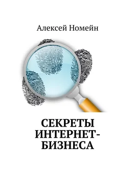 Алексей Номейн Секреты интернет-бизнеса обложка книги