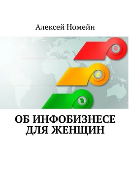 Алексей Номейн Об инфобизнесе для женщин обложка книги