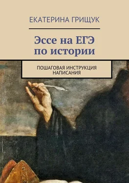 Екатерина Грищук Эссе на ЕГЭ по истории. Пошаговая инструкция написания обложка книги