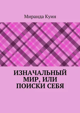 Миранда Куин Изначальный мир, или Поиски себя обложка книги