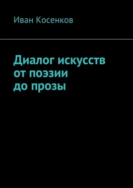 Иван Косенков Диалог искусств от поэзии до прозы обложка книги