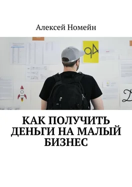 Алексей Номейн Как получить деньги на малый бизнес обложка книги