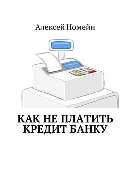 Алексей Номейн Как не платить кредит банку обложка книги