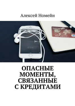 Алексей Номейн Опасные моменты, связанные с кредитами обложка книги