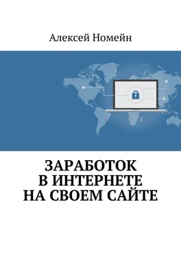 Алексей Номейн Заработок в Интернете на своем сайте обложка книги