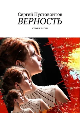 Сергей Пустовойтов Верность. Стихи и песни обложка книги