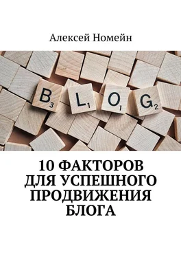 Алексей Номейн 10 факторов для успешного продвижения блога обложка книги