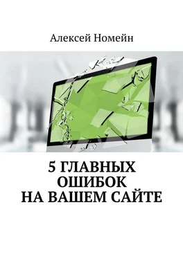 Алексей Номейн 5 главных ошибок на вашем сайте обложка книги