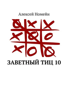 Алексей Номейн Заветный тИЦ 10 обложка книги