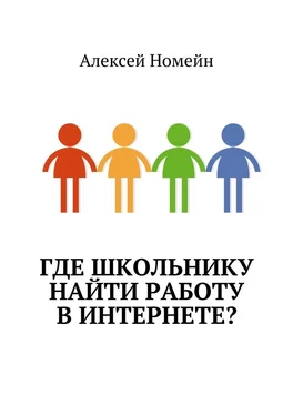 Алексей Номейн Где школьнику найти работу в интернете? обложка книги