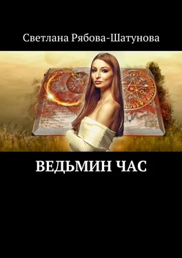 Светлана Рябова-Шатунова Ведьмин час обложка книги